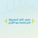 أول مرّة أحفظ القرآن