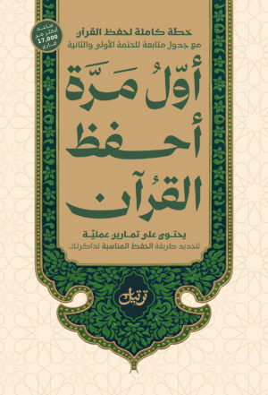 أول مرّة أحفظ القرآن