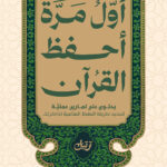 سلسلة قرآنيات (كاملة)
