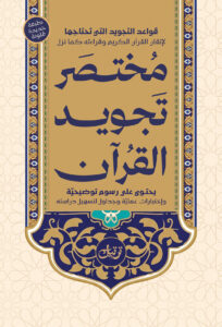 مختصر تجويد القرآن