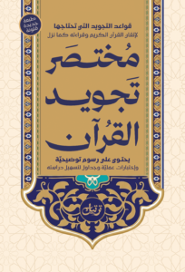 مختصر تجويد القرآن