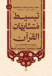 تبسيط متشابهات القرآن
