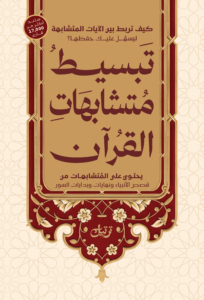 تبسيط متشابهات القرآن