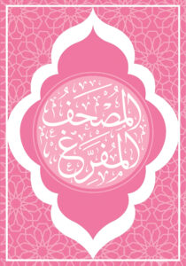 المصحف المُفرغ المسطّر (جزء واحد)
