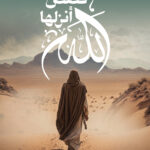 قصص أنزلها الله