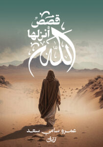 قصص أنزلها الله