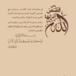 قصص أنزلها الله