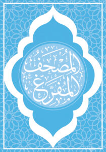 المصحف المُفرغ المسطّر (جزء واحد) لون سماوي